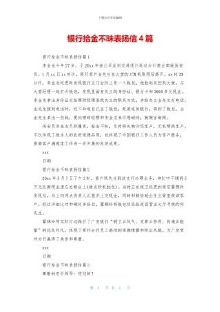 银行拾金不昧表扬信4篇