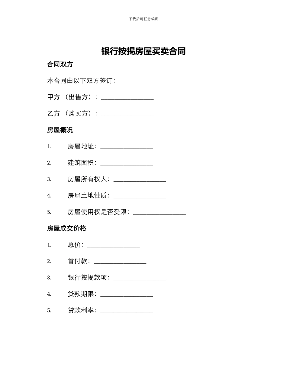 银行按揭房屋买卖合同_第1页