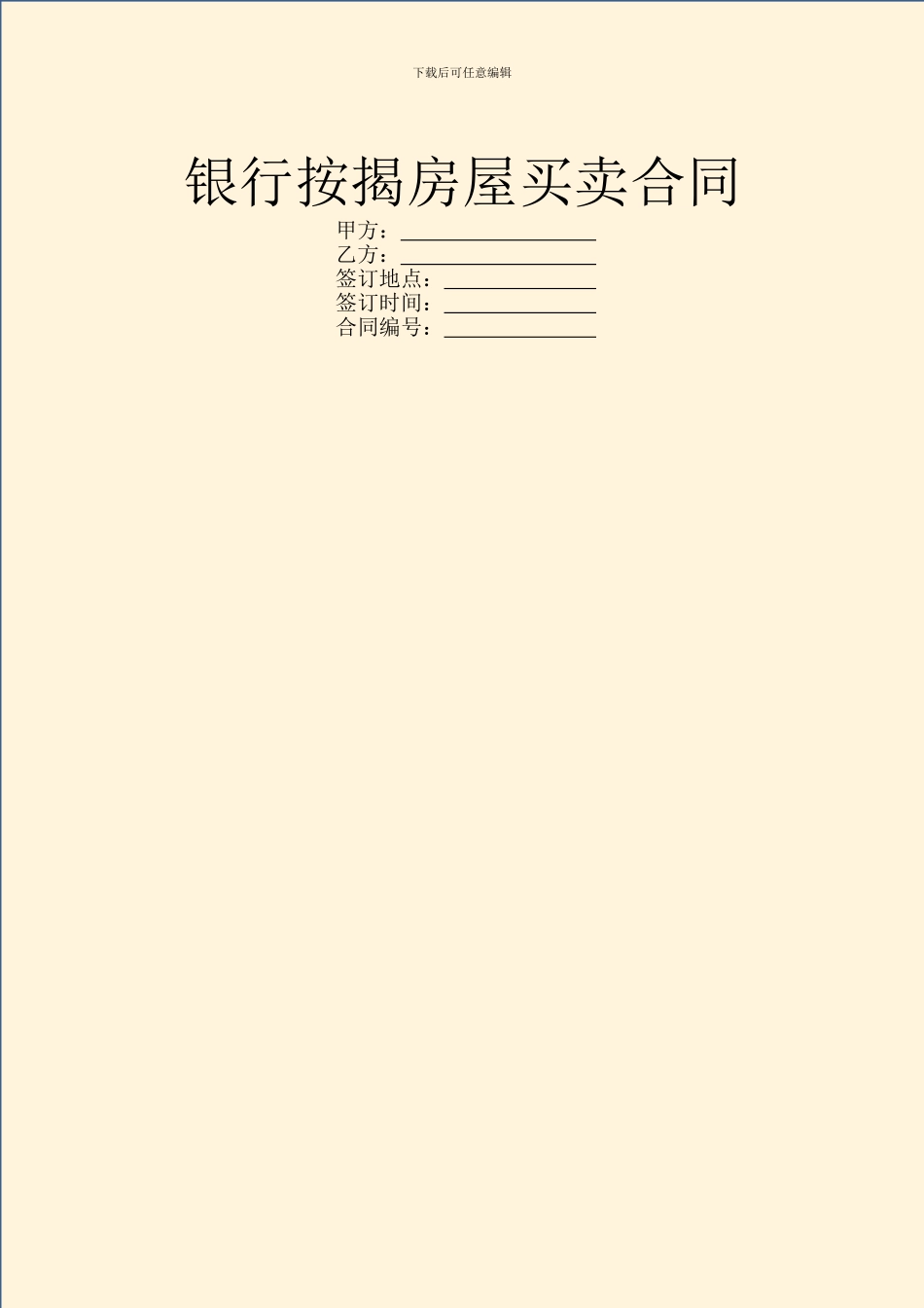 银行按揭房屋买卖合同_第1页