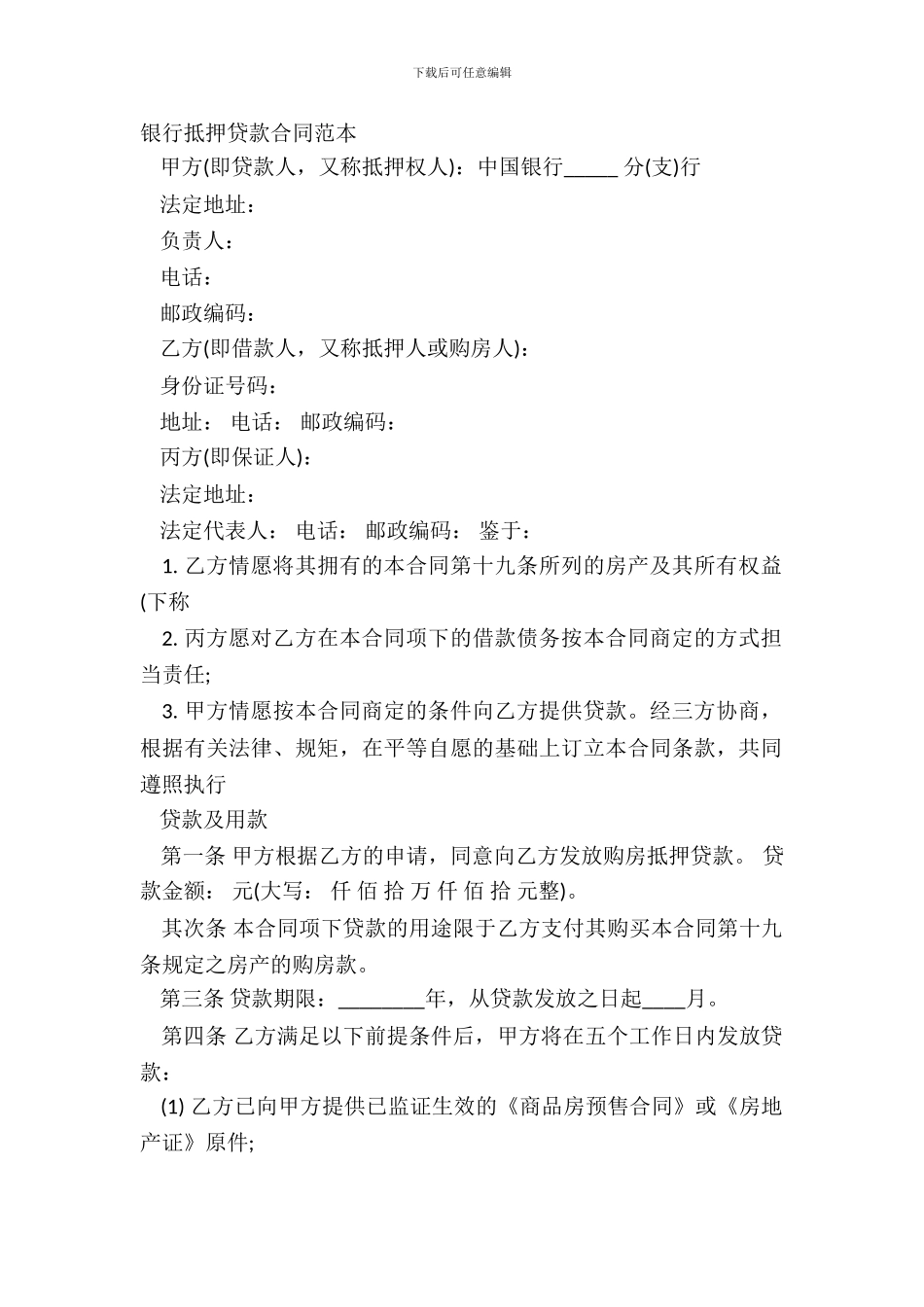 银行抵押贷款合同范本_第2页