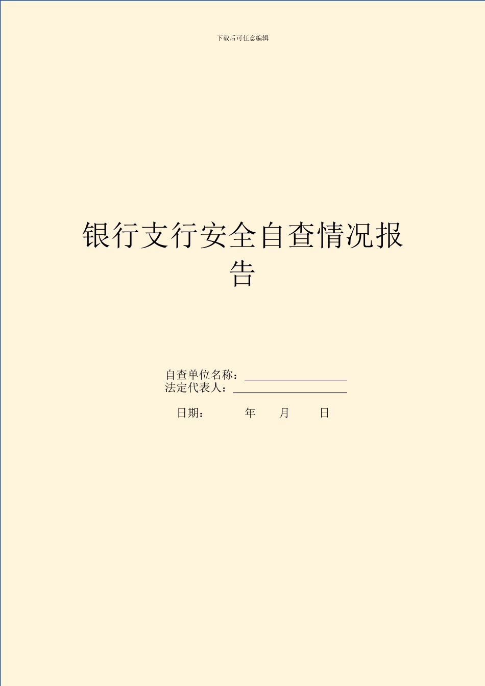 银行支行安全自查情况报告_第1页