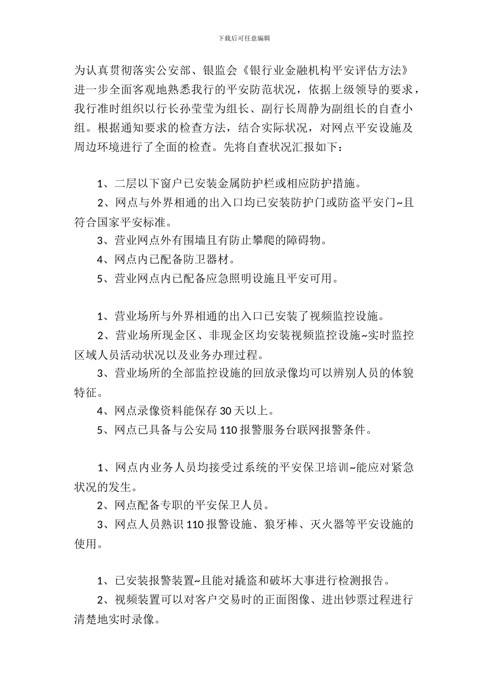 银行支行安全自查情况报告_第2页