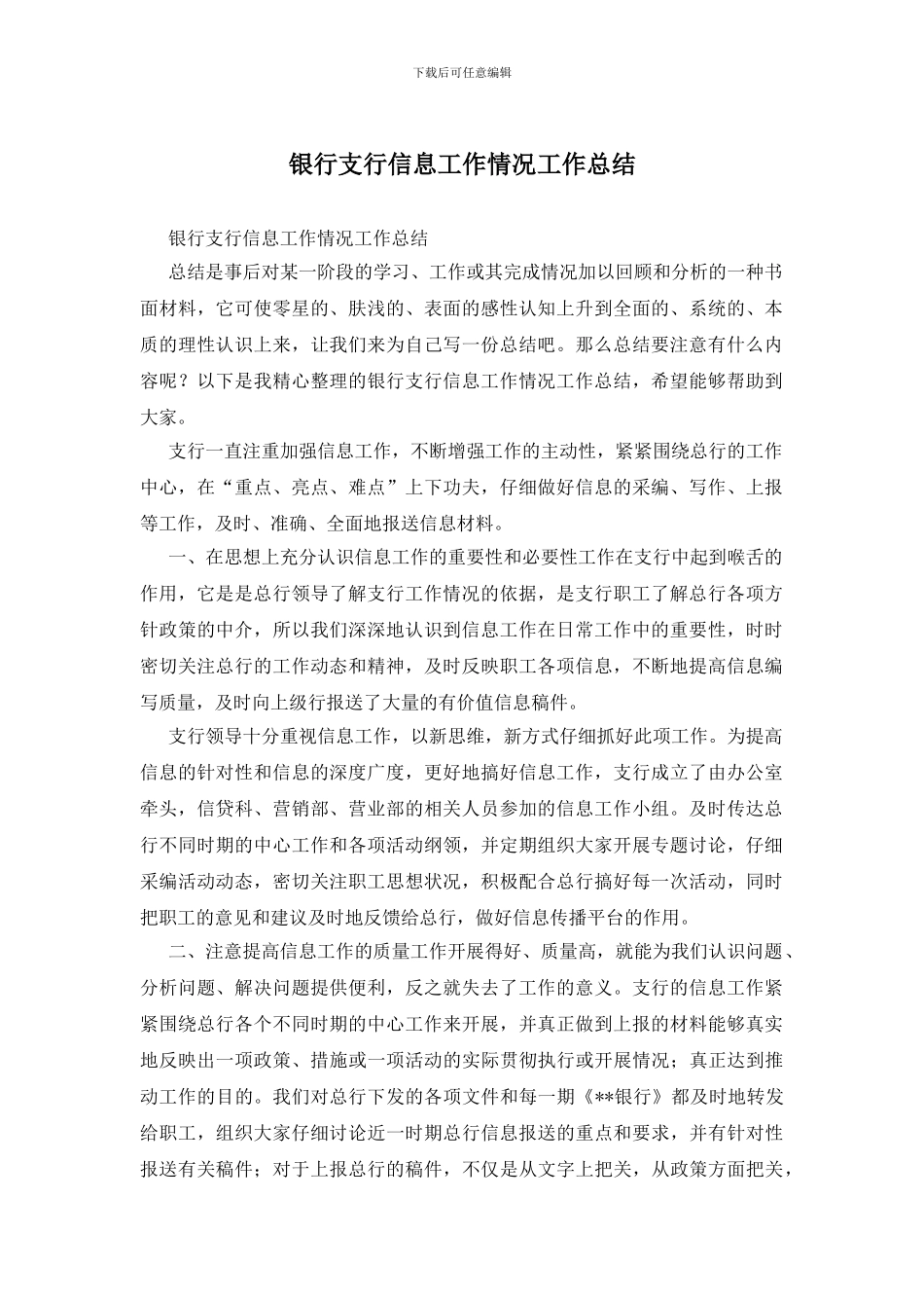 银行支行信息工作情况工作总结_第1页