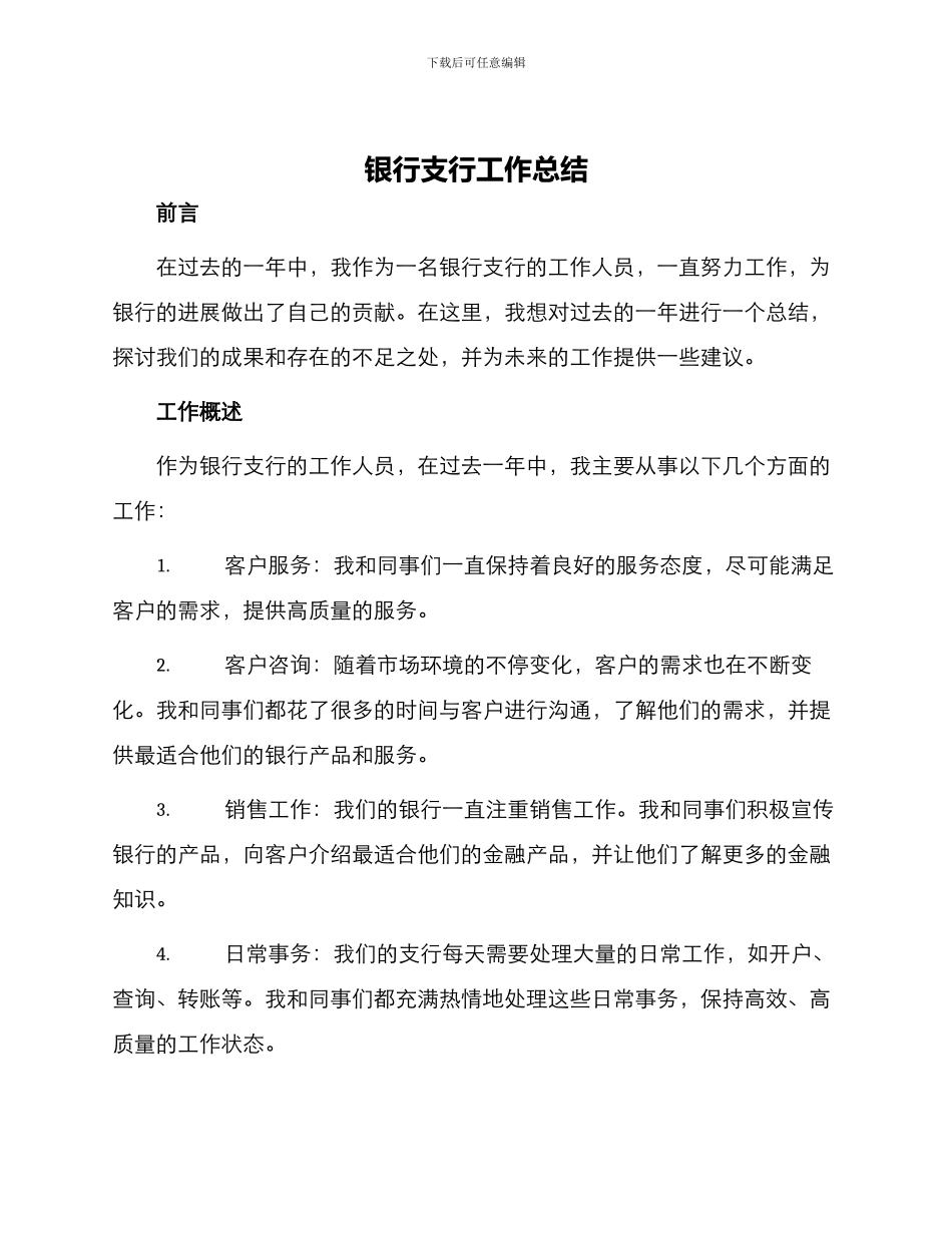 银行支行工作总结_第1页