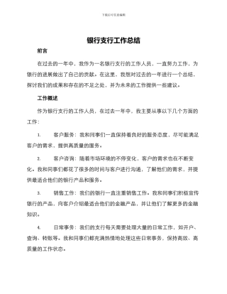 银行支行工作总结