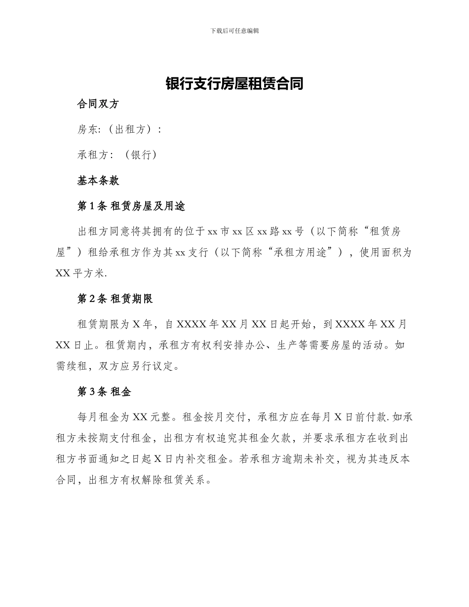 银行支行房屋租赁合同_第1页