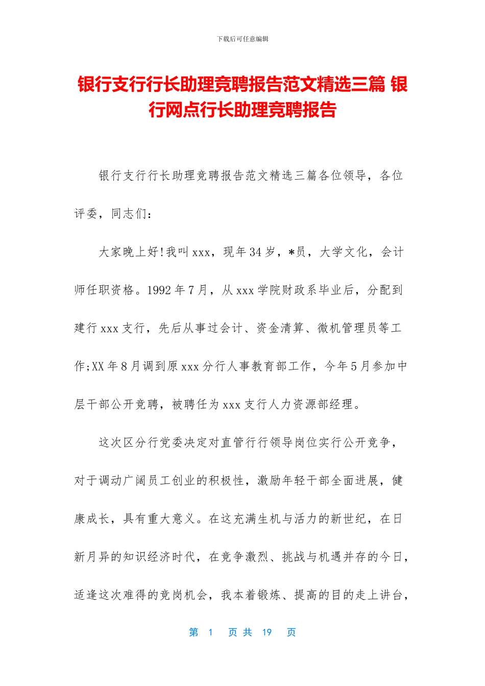 银行支行行长助理竞聘报告范文精选三篇_第1页