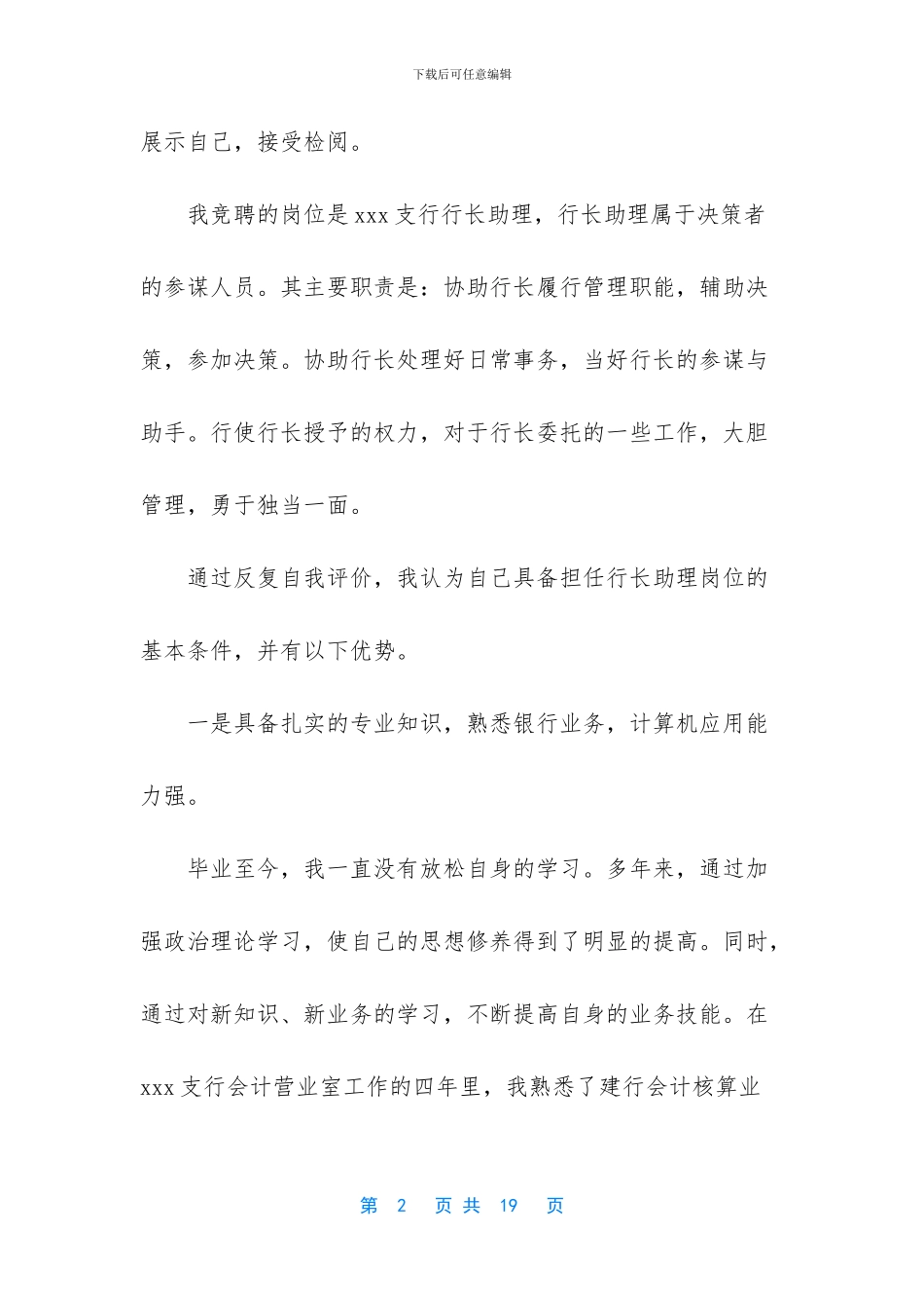 银行支行行长助理竞聘报告范文精选三篇_第2页