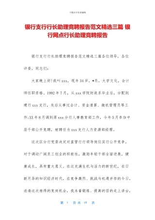 银行支行行长助理竞聘报告范文精选三篇