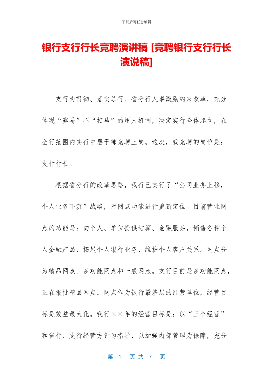 银行支行行长竞聘演讲稿_第1页