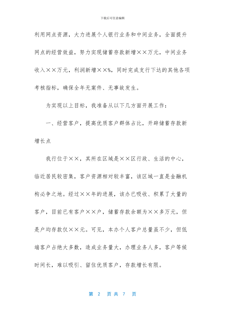 银行支行行长竞聘演讲稿_第2页