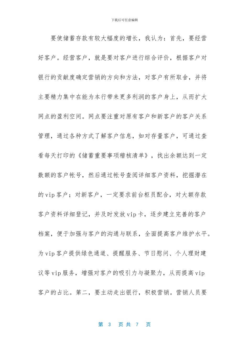 银行支行行长竞聘演讲稿_第3页