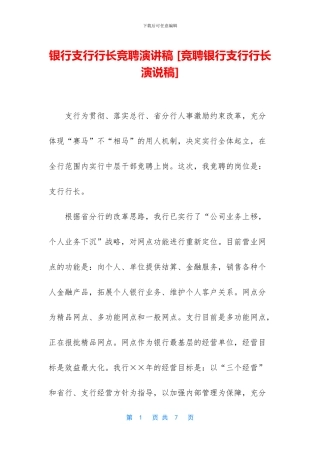 银行支行行长竞聘演讲稿