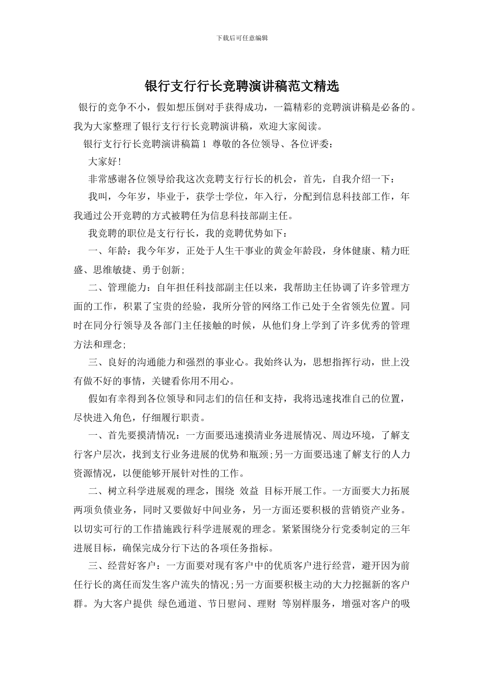 银行支行行长竞聘演讲稿范文精选_第1页