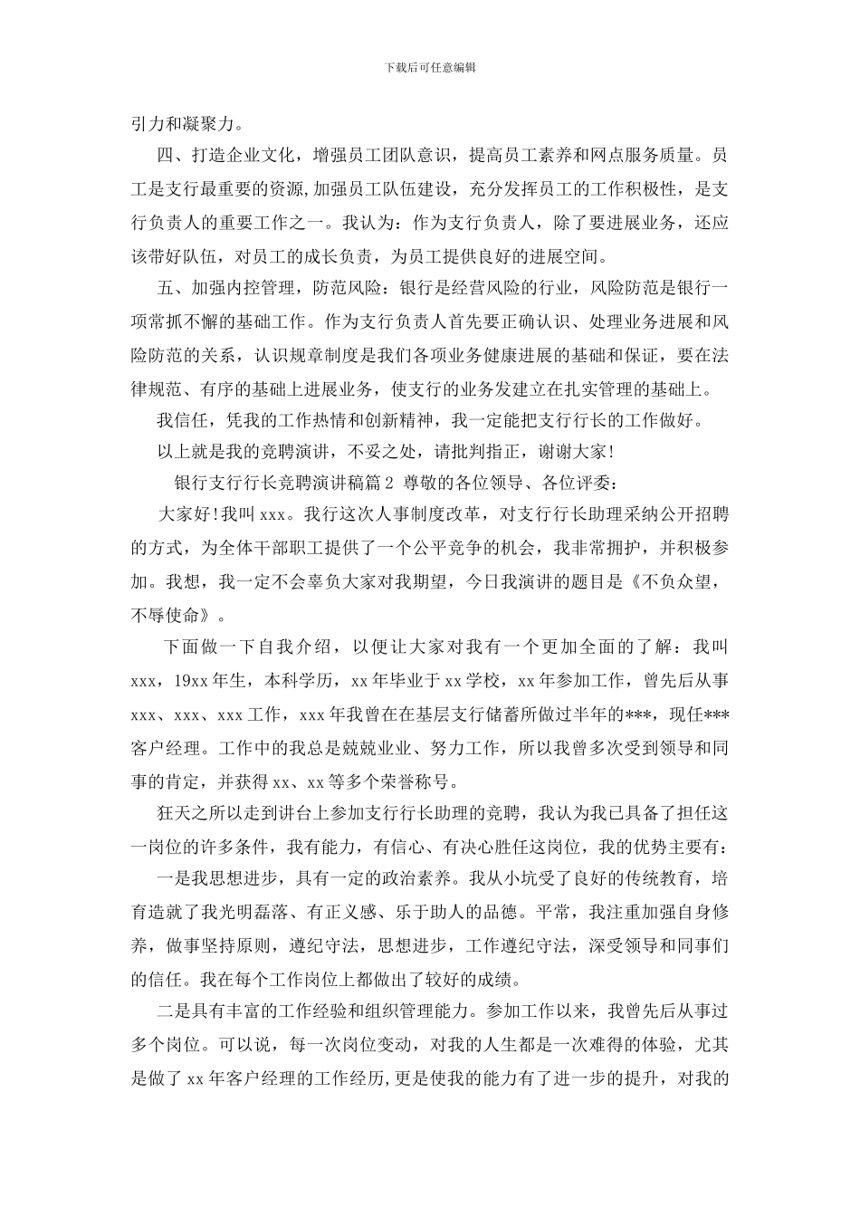 银行支行行长竞聘演讲稿范文精选_第2页