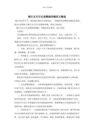 银行支行行长竞聘演讲稿范文精选