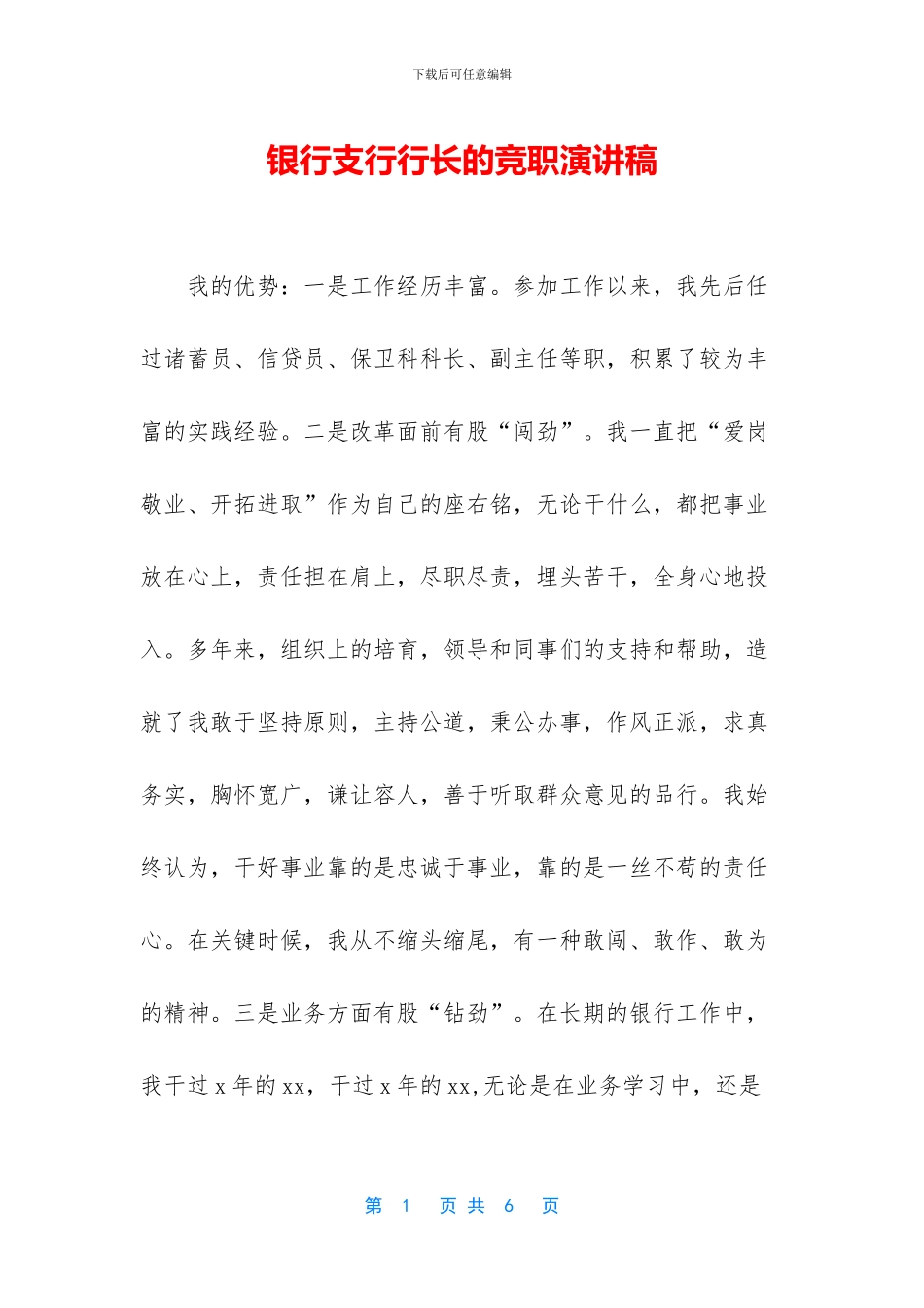 银行支行行长的竞职演讲稿_第1页