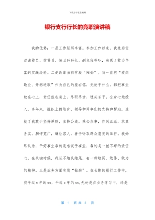 银行支行行长的竞职演讲稿