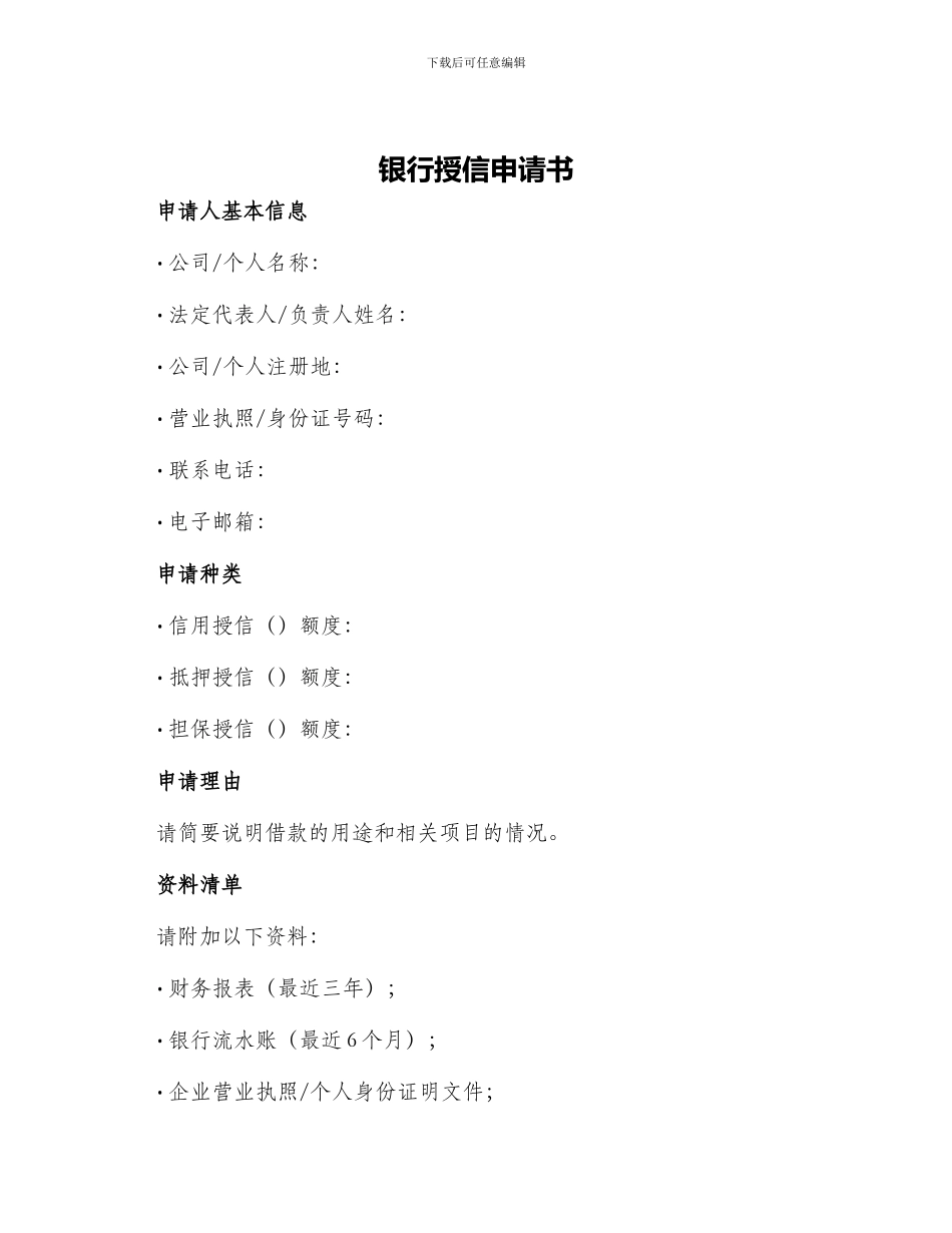 银行授信申请书_第1页