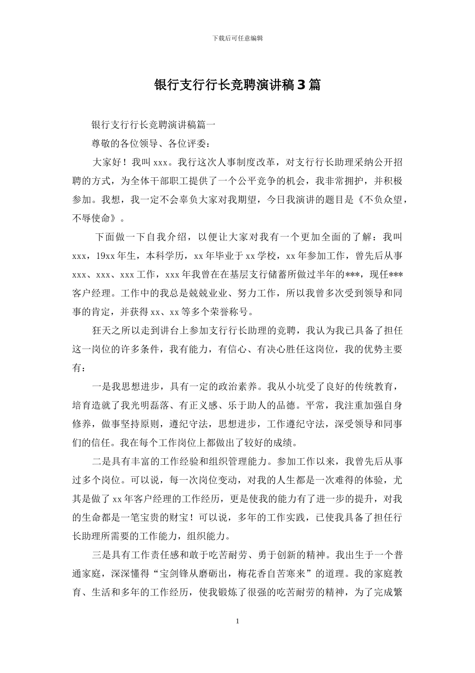 银行支行行长竞聘演讲稿3篇_第1页