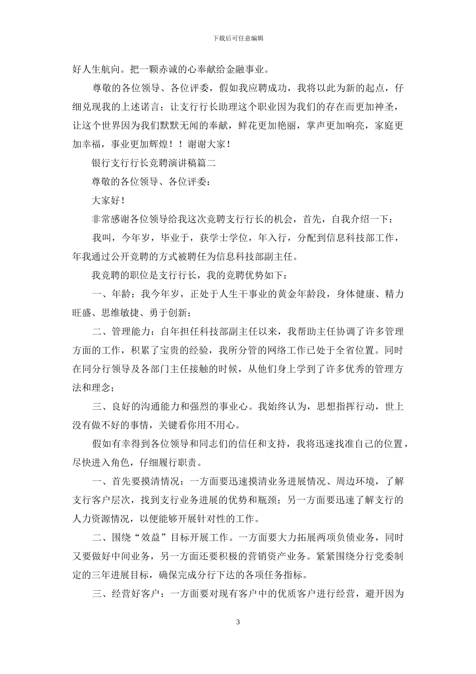 银行支行行长竞聘演讲稿3篇_第3页