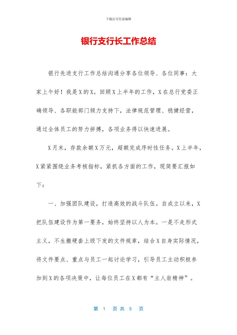 银行支行长工作总结_第1页