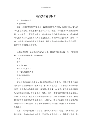 银行支行辞职报告