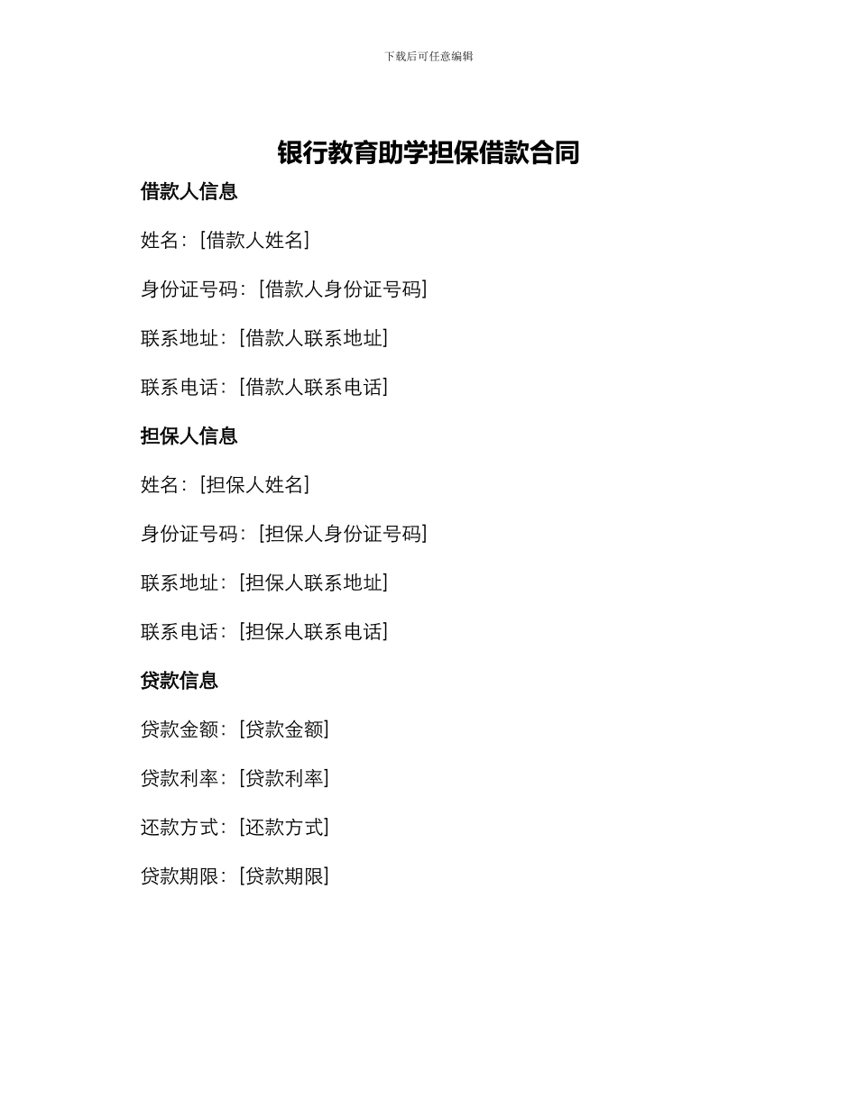 银行教育助学担保借款合同_第1页