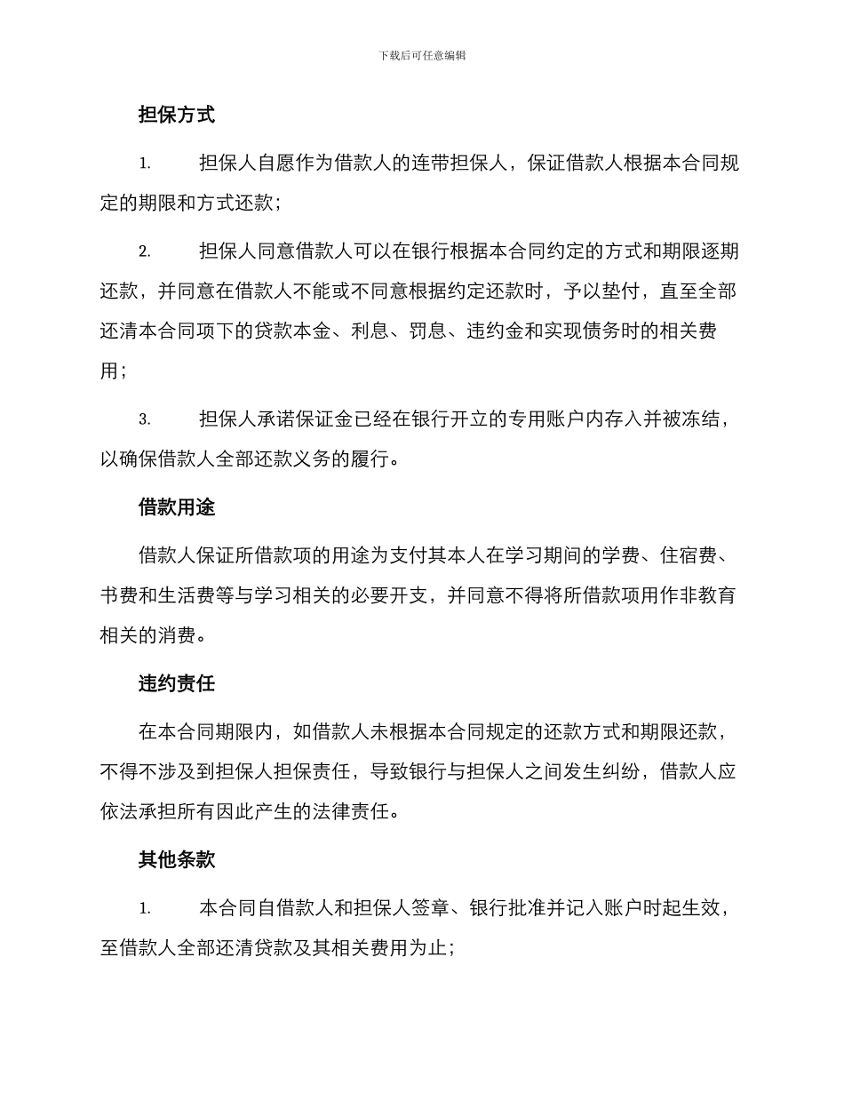 银行教育助学担保借款合同_第2页