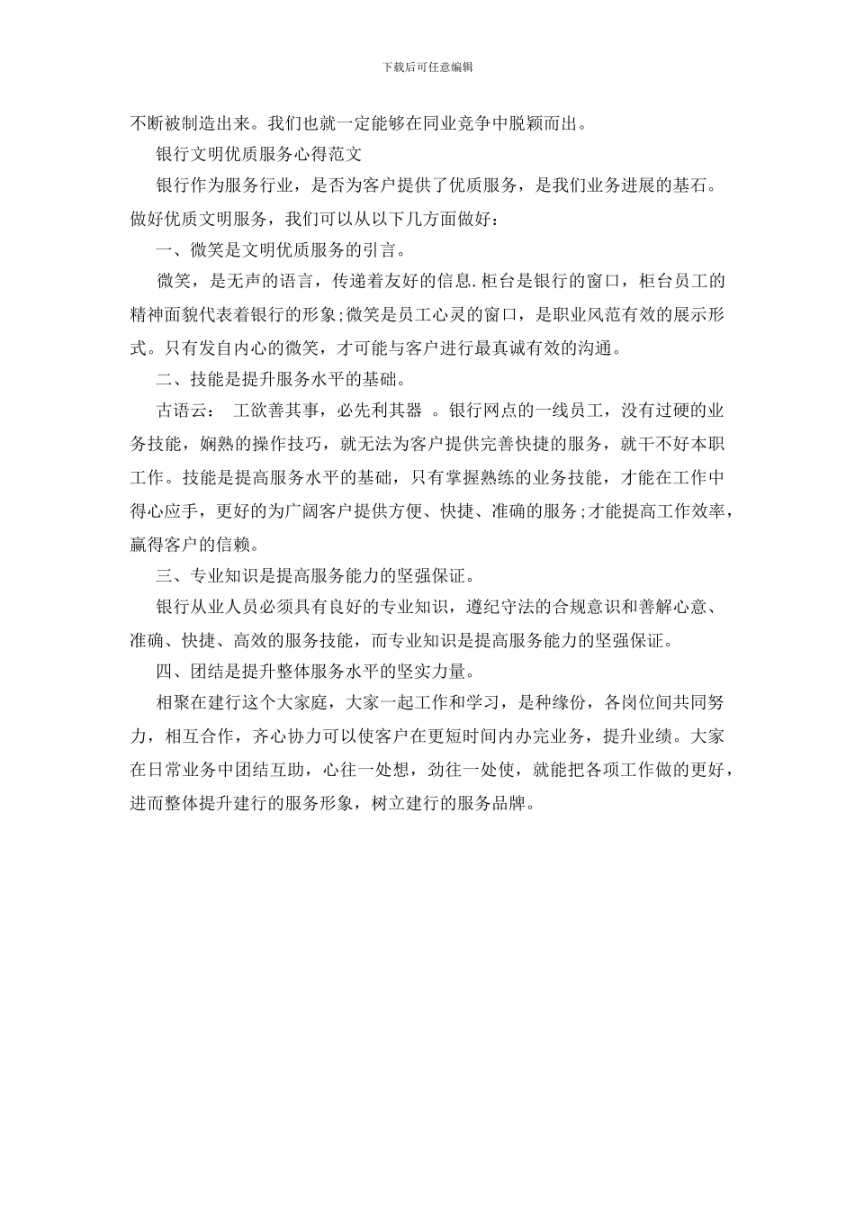 银行文明优质服务心得范文精选_第3页