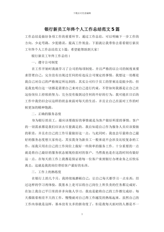 银行新员工年终个人工作总结范文5篇