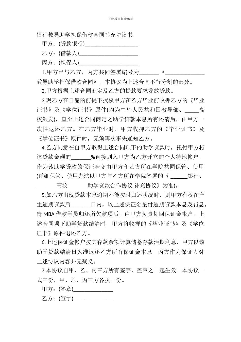 银行教育助学担保借款合同补充协议书_第2页