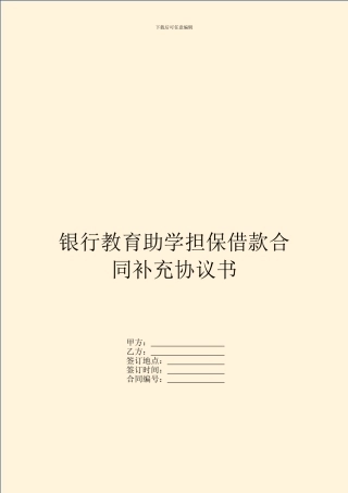 银行教育助学担保借款合同补充协议书