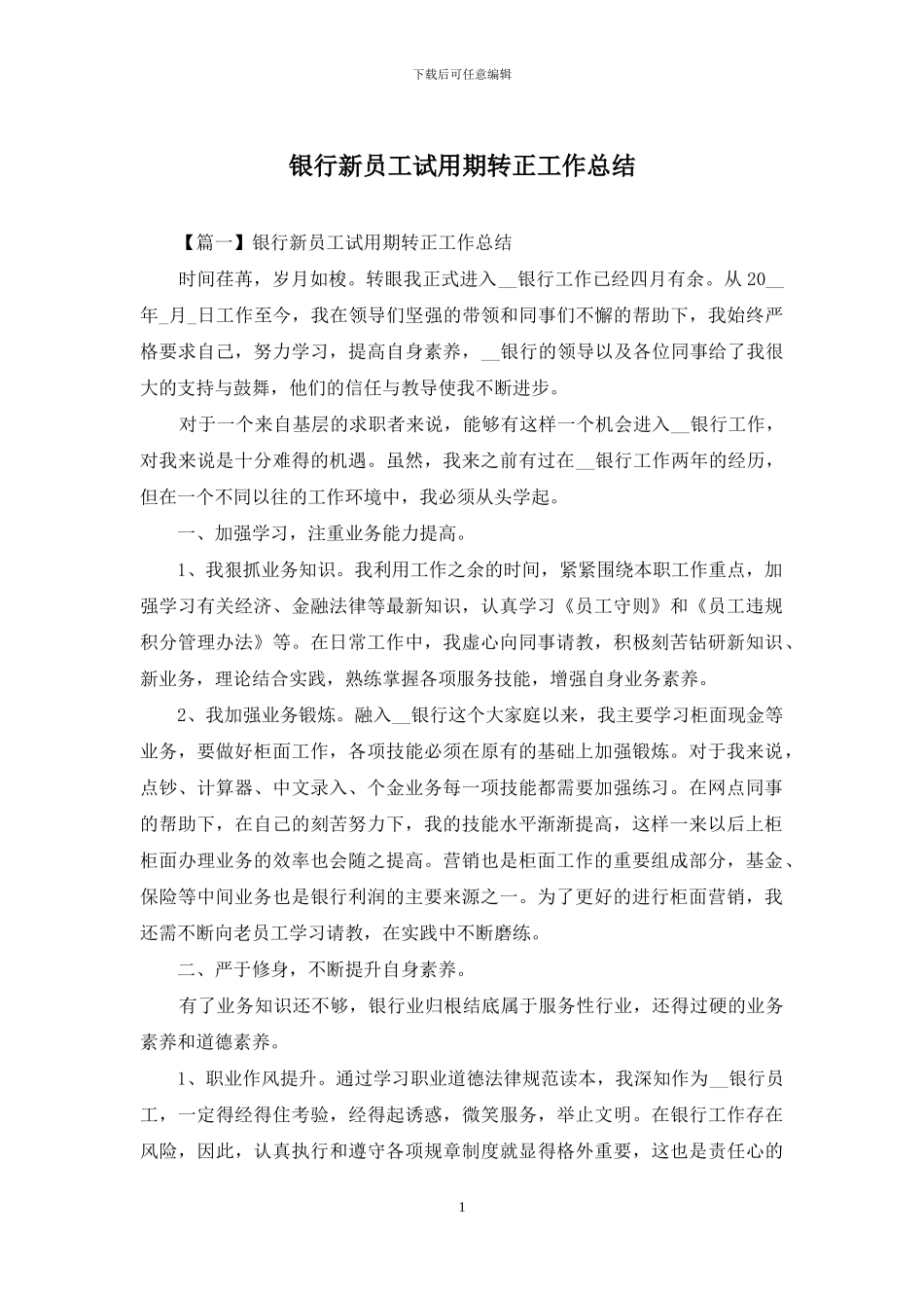 银行新员工试用期转正工作总结_第1页