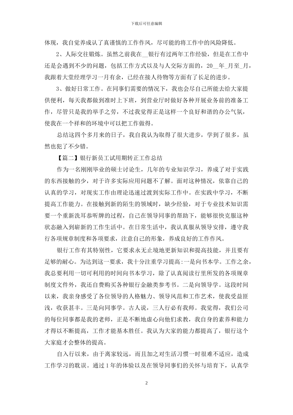 银行新员工试用期转正工作总结_第2页