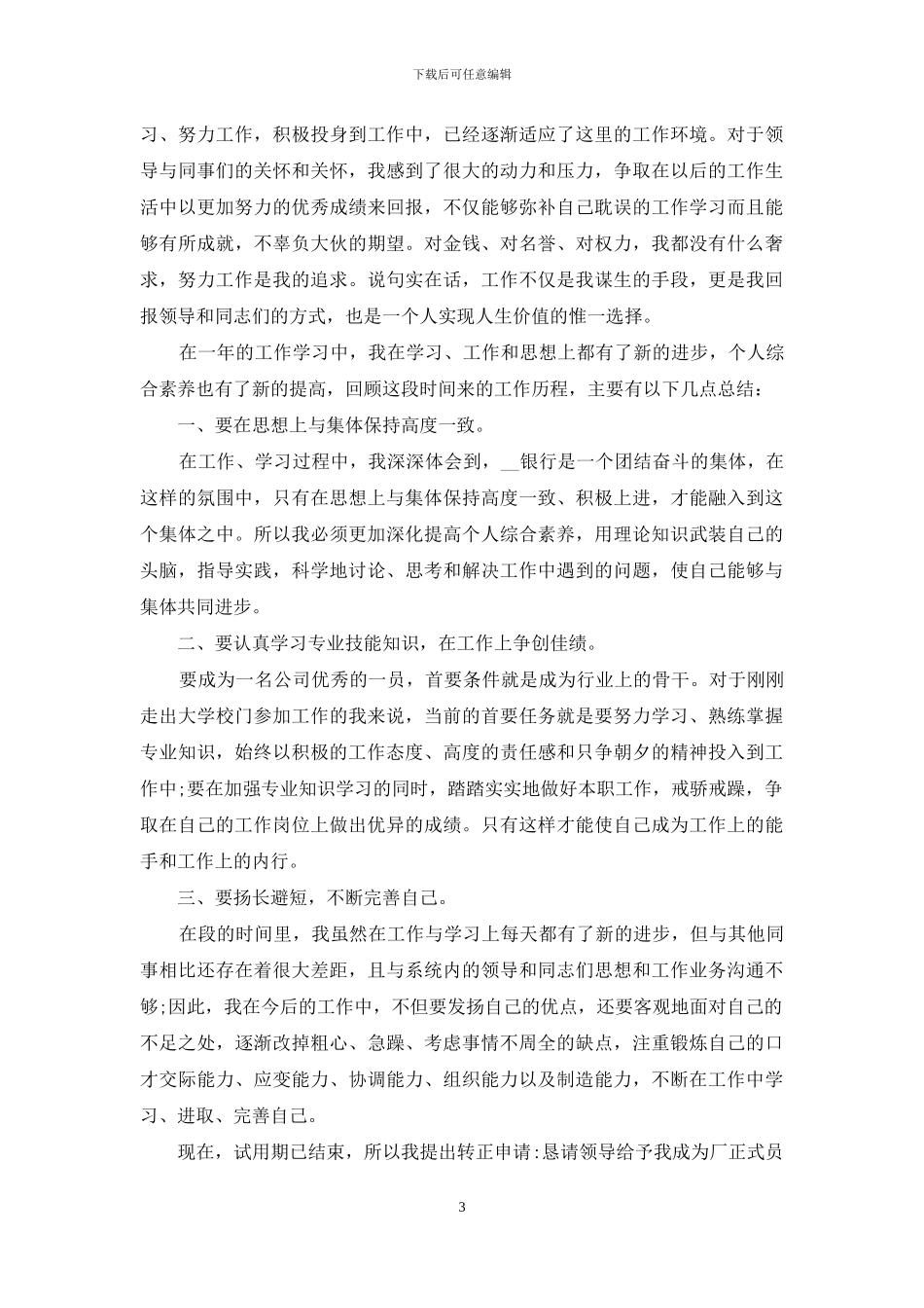 银行新员工试用期转正工作总结_第3页