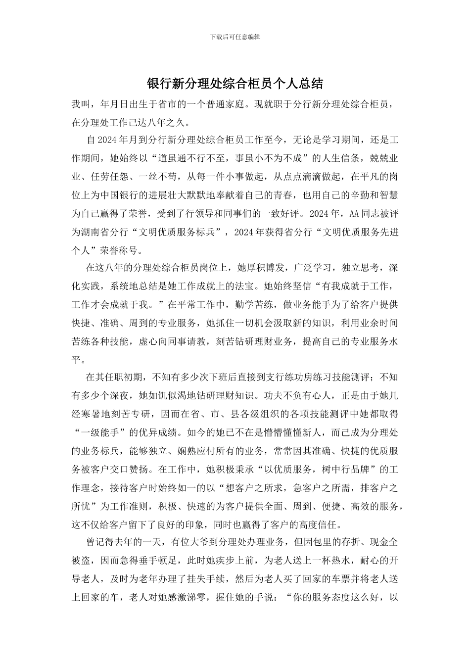 银行新分理处综合柜员个人总结_第1页