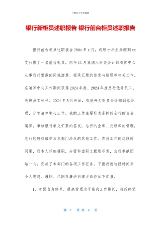 银行新柜员述职报告