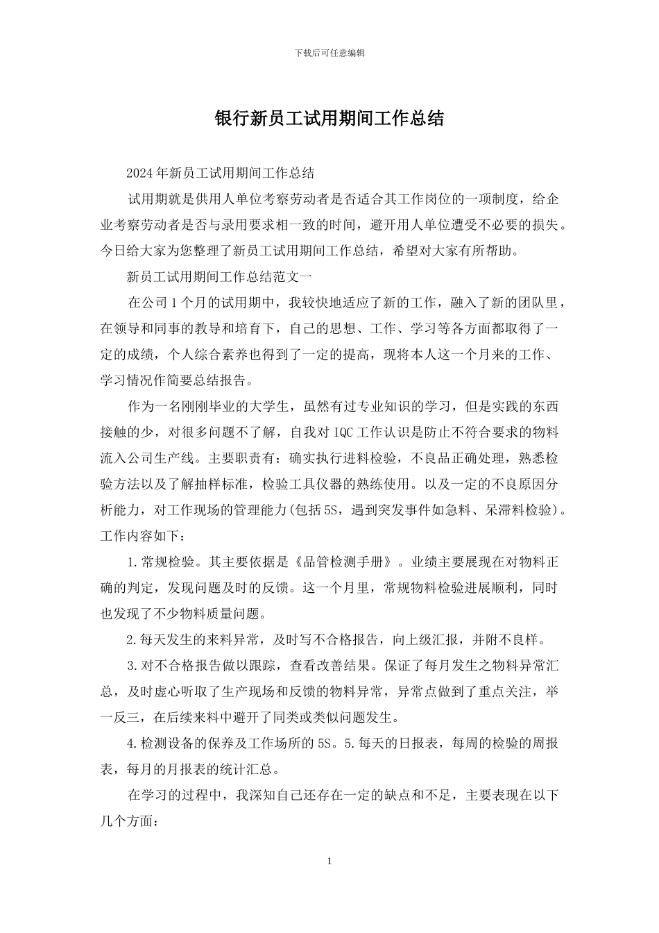银行新员工试用期间工作总结_第1页