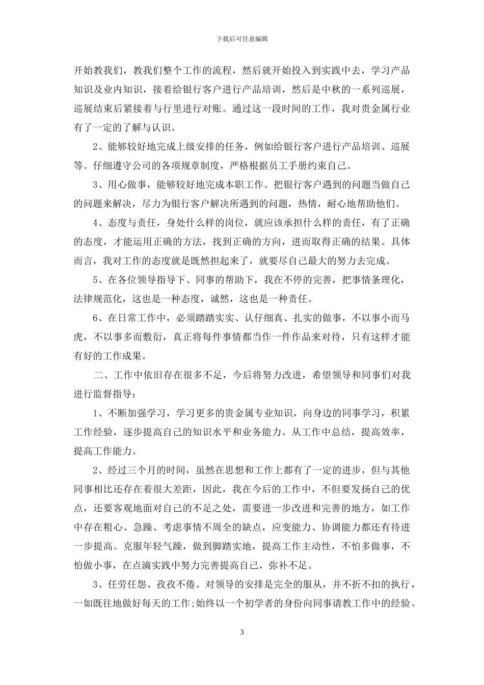 银行新员工试用期间工作总结_第3页
