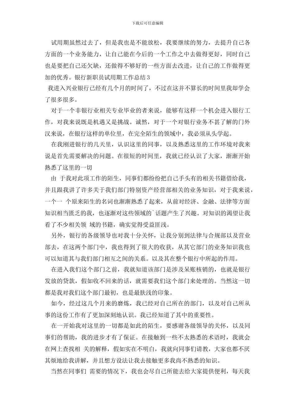 银行新职员试用期工作总结_第3页