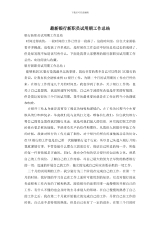 银行新职员试用期工作总结