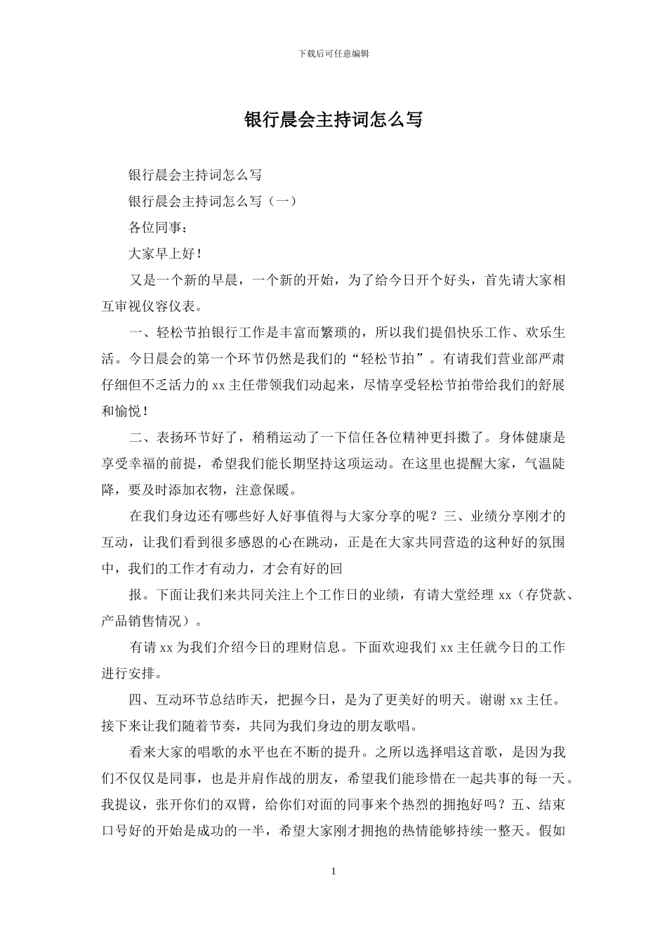 银行晨会主持词怎么写_第1页