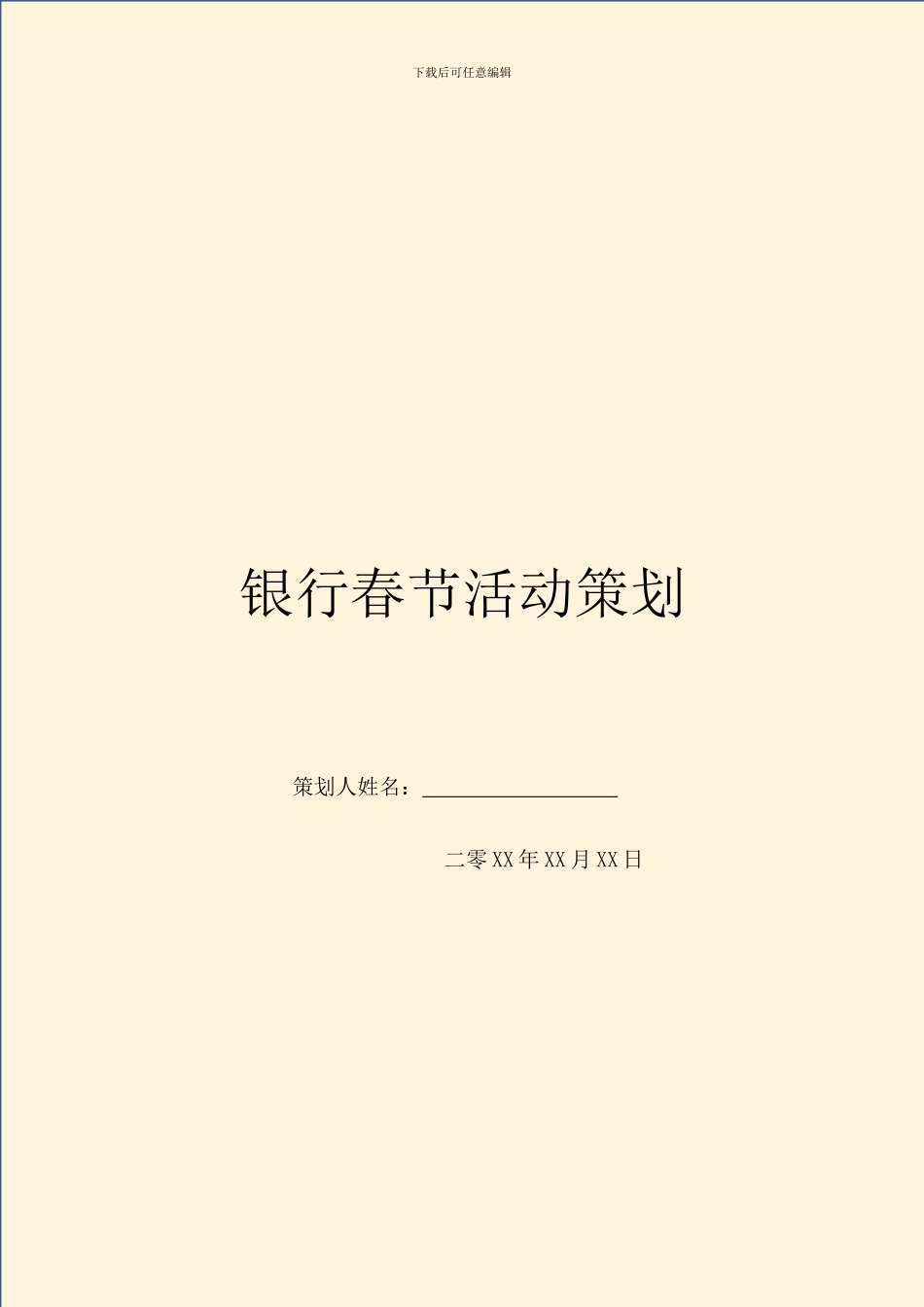 银行春节活动策划_第1页