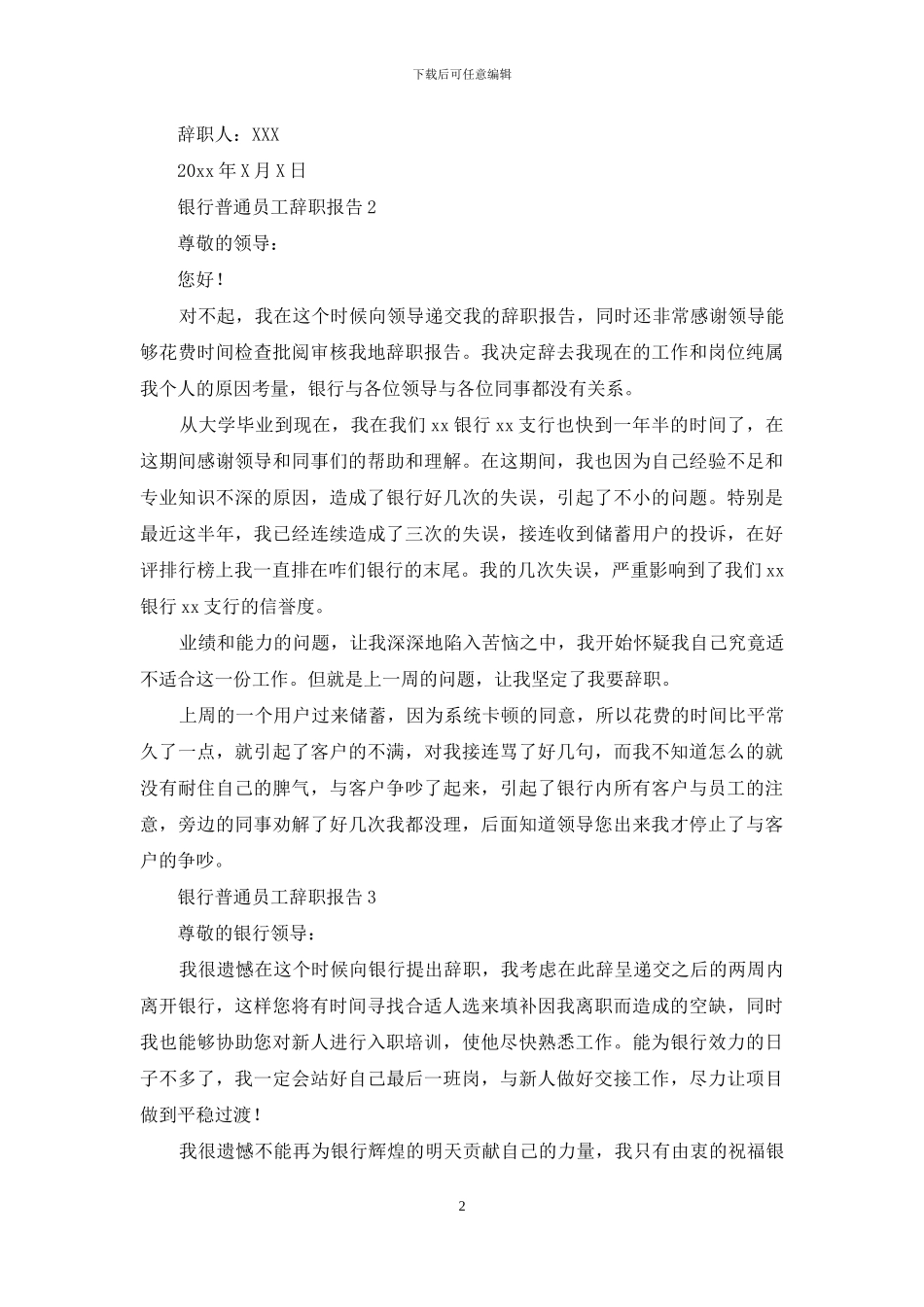 银行普通员工辞职报告6篇_第2页