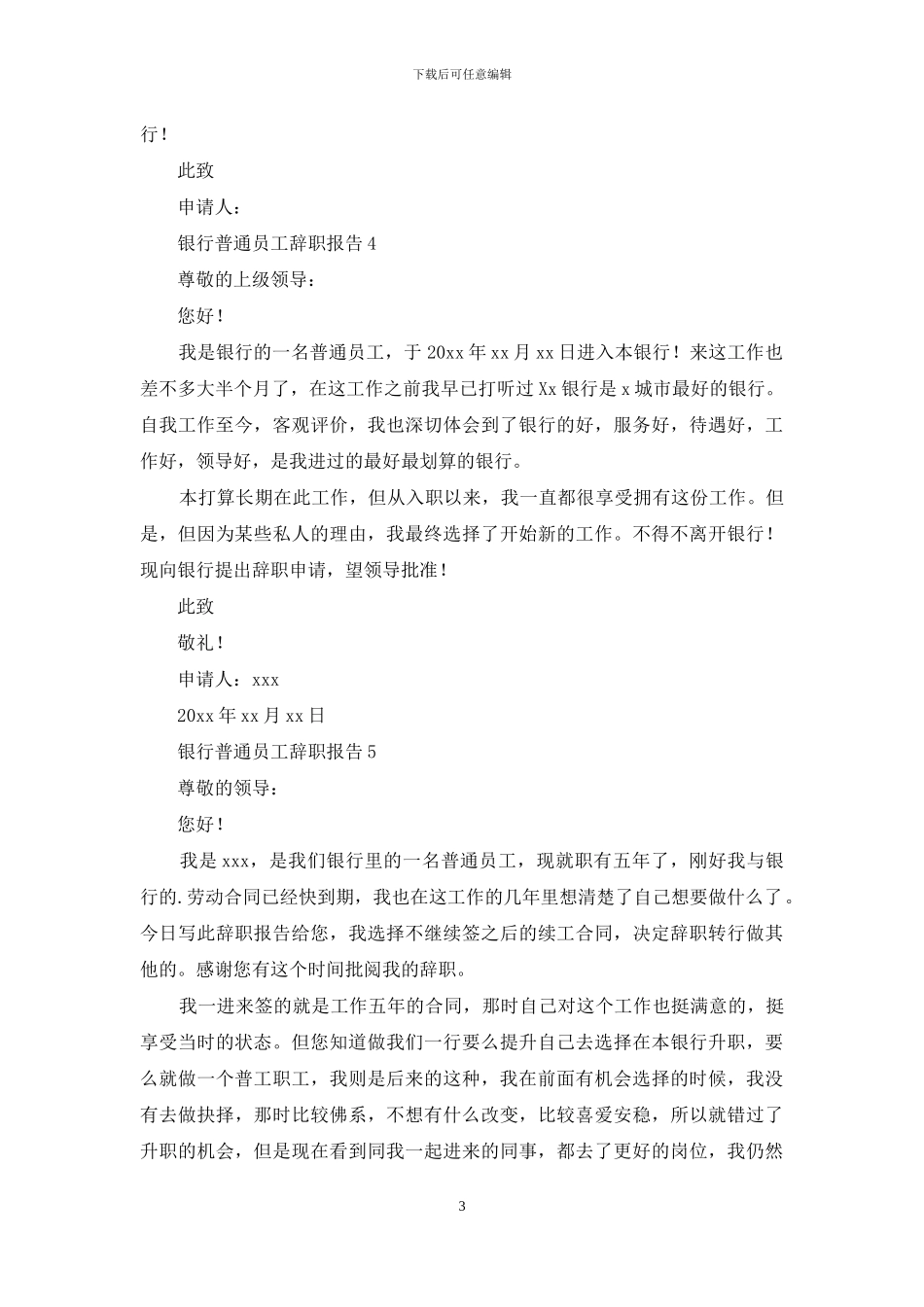 银行普通员工辞职报告6篇_第3页