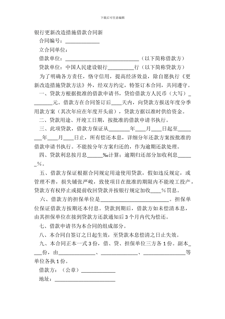 银行更新改造措施借款合同新_第2页