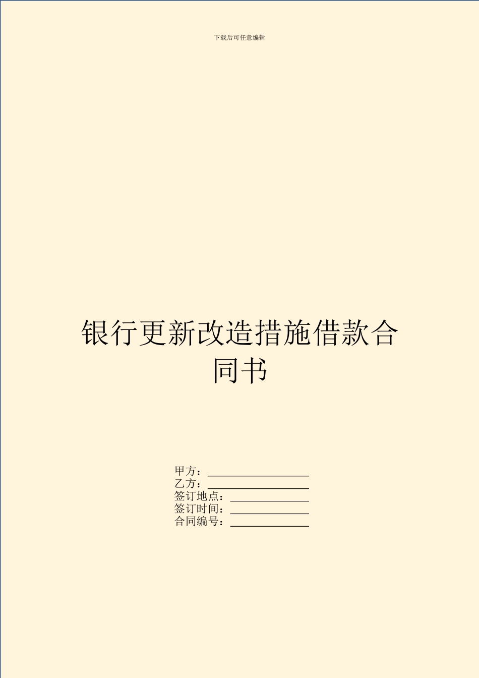 银行更新改造措施借款合同书_第1页