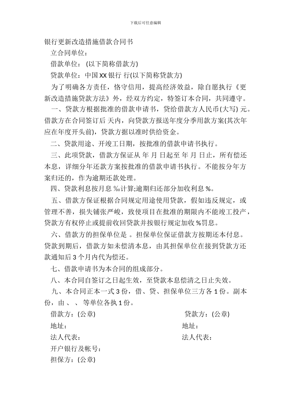银行更新改造措施借款合同书_第2页