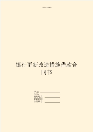 银行更新改造措施借款合同书